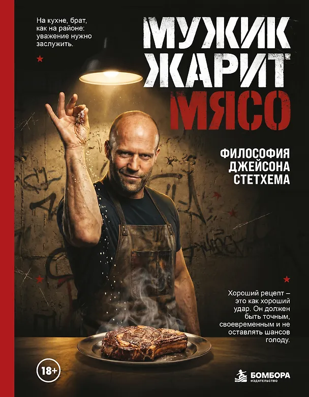 Книга Мужик жарит мясо.Философия Джейсона Стетхема () — 1