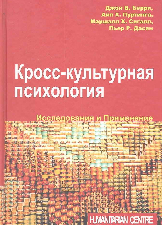 

Кросс-культурная психология. Исследования и применения