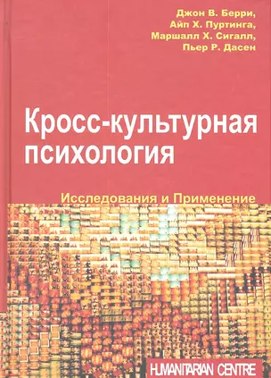 Кросс-культурная психология. Исследования и применения — 2303905 — 1