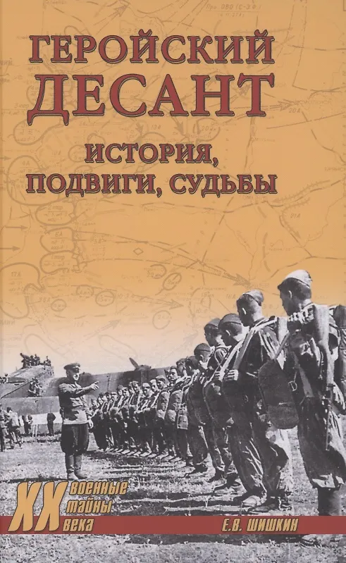 Книга Геройский десант. История, подвиги, судьбы (Евгений Шишкин) — 1