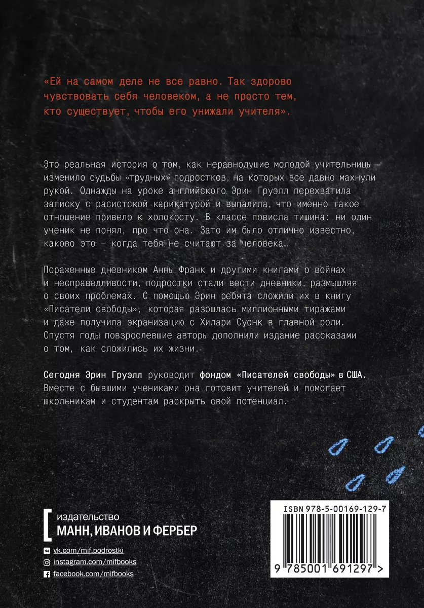 Писатели свободы. Как 150 «трудных» подростков и учительница бросили вызов  стереотипам (Эрин Груэлл) - купить книгу с доставкой в интернет-магазине  «Читай-город». ISBN: 978-5-00169-129-7