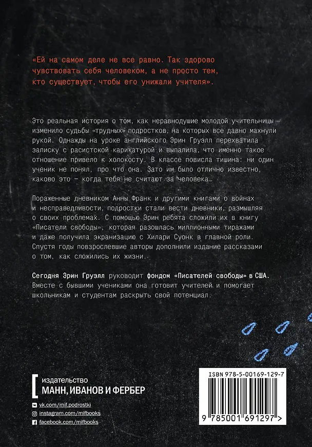 Книга Писатели свободы. Как 150 «трудных» подростков и учительница бросили вызов стереотипам (Эрин Груэлл) — 2