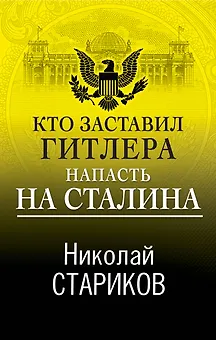 Кто заставил Гитлера напасть на Сталина