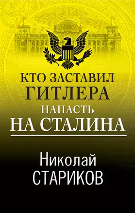 Кто заставил Гитлера напасть на Сталина — 2876553 — 1