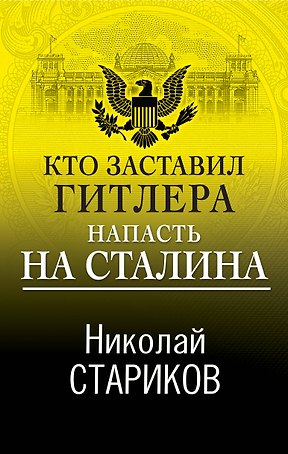 Кто заставил Гитлера напасть на Сталина