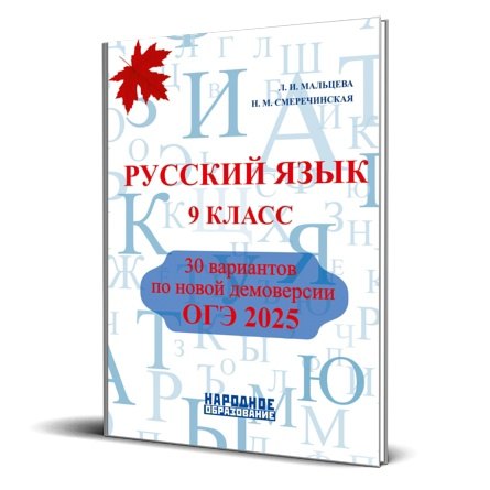 ОГЭ 2025. Русский язык. 9 класс. 30 вариантов по новой демоверсии