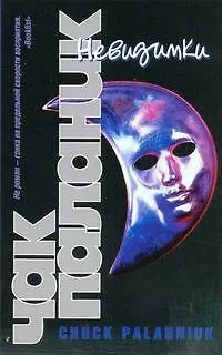 Книга Паланик.(м)Невидимки (Чак Паланик)