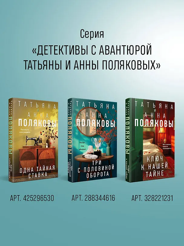 Книга Тайна против всех (Татьяна Полякова, Анна Полякова) — 11