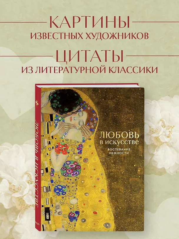 Книга Цветы в искусстве. Любовь в искусстве. Комплект из 2 книг в подарочном коробе () — 7
