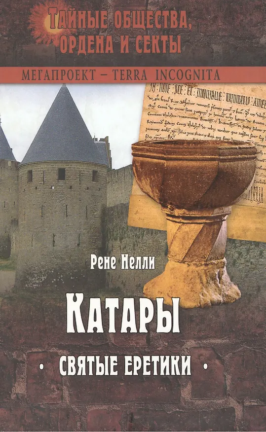 Книга КАТАРЫ. СВЯТЫЕ ЕРЕТИКИ (Рене Нелли) — 1