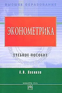Эконометрика: Учебное пособие