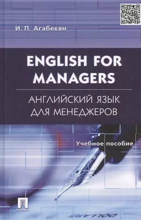 English for Managers. Английский язык для менеджеров: учеб.пособие. — 2144882 — 1