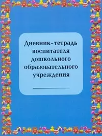 Дневник-тетрадь воспитателя дошкольного образовательного учреждения (мягк). Гайдина Л. (5 за знания) — 2176959 — 1