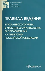 Правила ведения бухгалтерского учета в кредитных организациях, расположенных на территории Российской Федерации