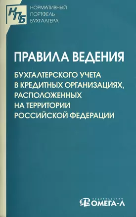 Правила ведения бухгалтерского учета в кредитных организациях, расположенных на территории Российской Федерации — 2513695 — 1