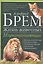 Жизнь животных. Млекопитающие. Л-О — 2529943 — 1