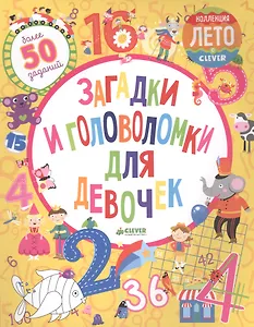 Загадки и головоломки для девочек