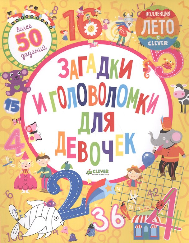 Книга Загадки и головоломки для девочек (Бекки Уилсон) — 1