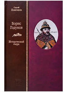 Борис Годунов: исторический очерк