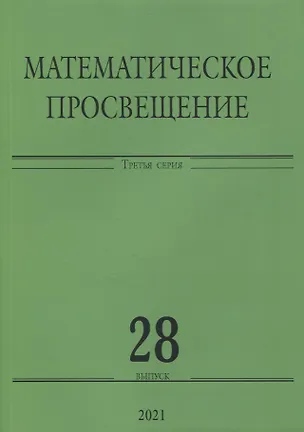 Книга Математическое просвещение. Третья серия. Выпуск 28 ()