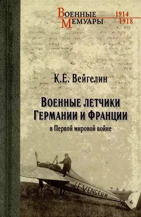 Военные летчики Германии и Франции в Первой мировой войне — 2901388 — 1