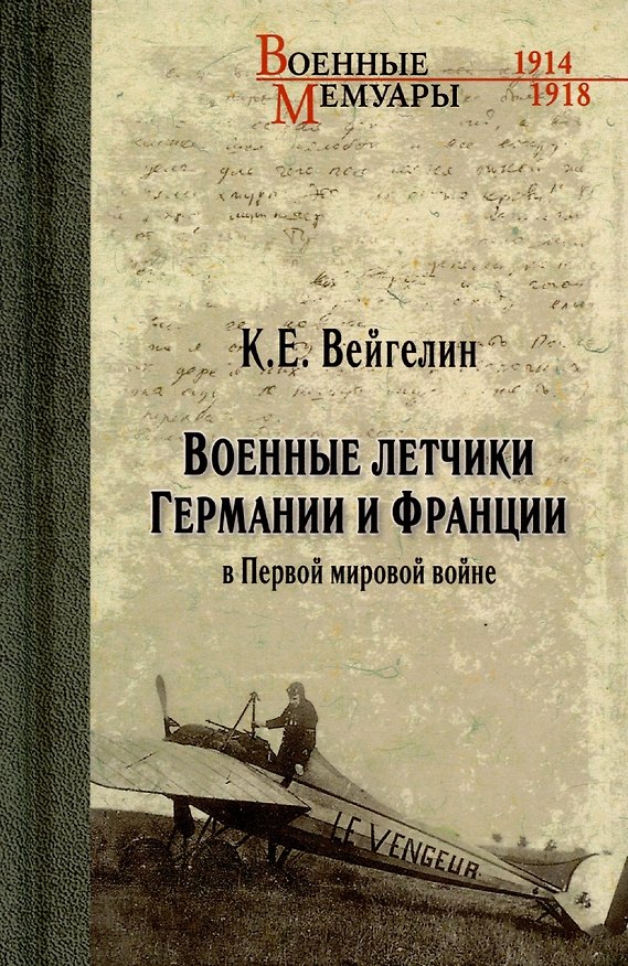 Книга Военные летчики Германии и Франции в Первой мировой войне () — 1