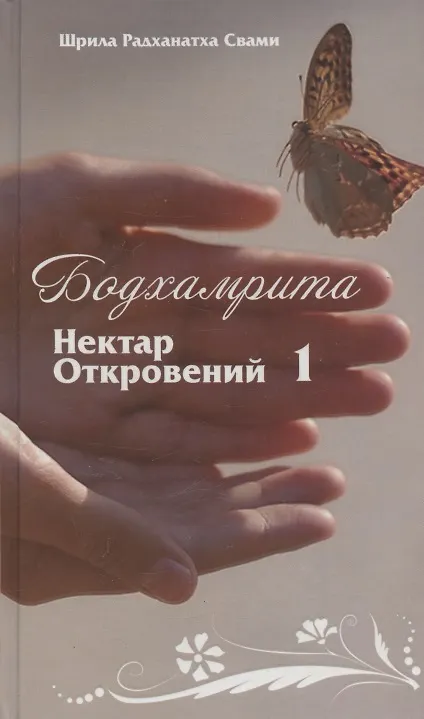 Книга Бодхамрита. Нектар Откровений 1 (Шрила Радханатха (Свами)) — 1