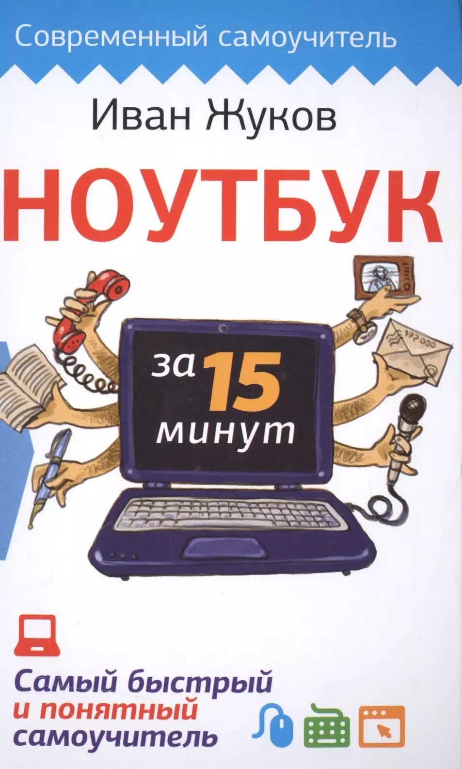 

Ноутбук за 15 минут. Самый быстрый и понятный самоучитель