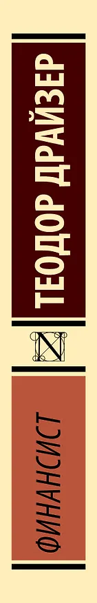 Книга Финансист (Теодор Драйзер) — 4