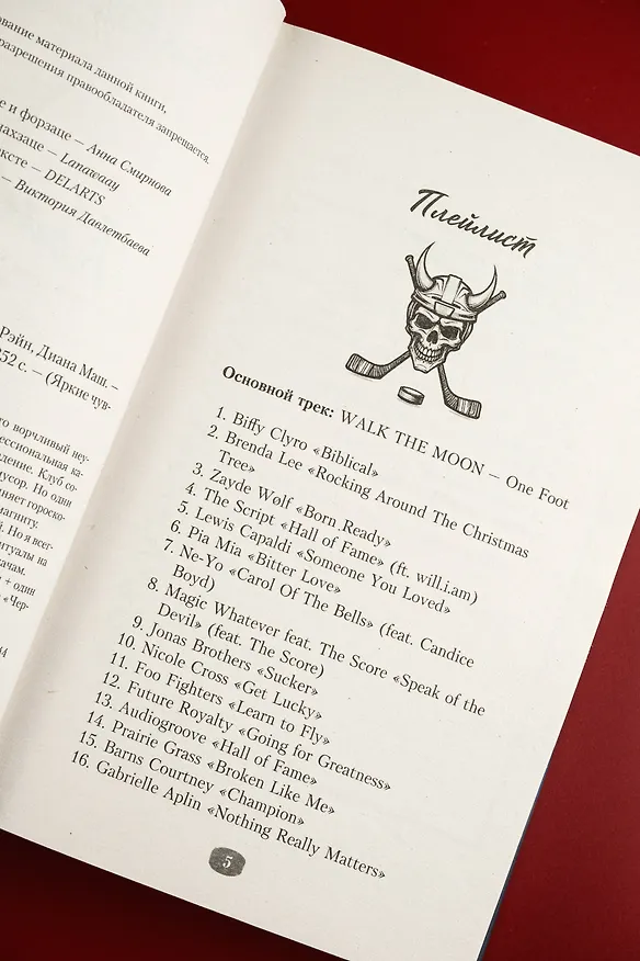 Книга Командная игра (Сола Рэйн, Диана Маш) — 15
