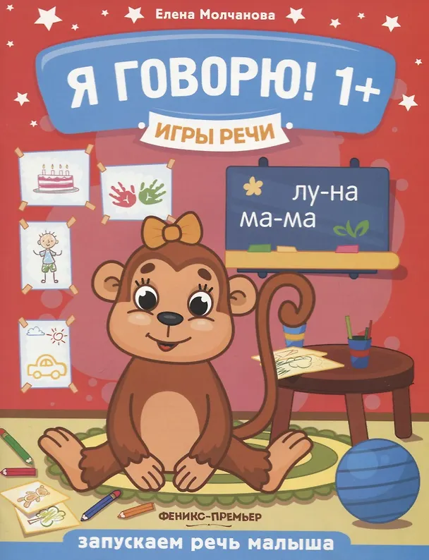 Книга Я говорю! Запускаем речь малыша (1+) (Елена Молчанова) — 1