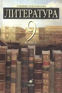 Литература. 9 класс: учебник-хрестоматия для школ с углубленным изучением литературы. 11-е издание, стереотипноею
