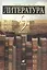 Литература. 9 класс: учебник-хрестоматия для школ с углубленным изучением литературы. 11-е издание, стереотипноею — 2735833 — 1