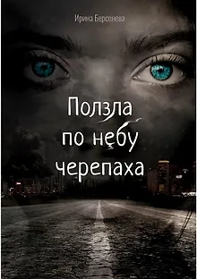 Ползла по небу черепаха