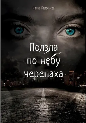 Ползла по небу черепаха