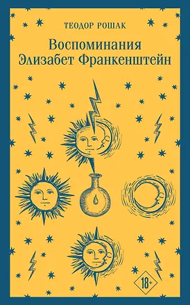 Книга Воспоминания Элизабет Франкенштейн (Теодор Рошак)