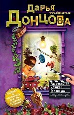 Книга Развесистая клюква Голливуда: роман (Дарья Донцова) — 1
