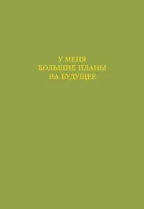 У меня большие планы на будущее. Ежедневник недатированный (А5, 72 л.)