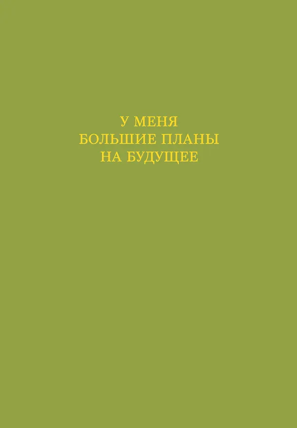 Ежедневник недатированный «У меня большие планы на будущее» А5, 72 листа, Эксмо 3121029 — 1