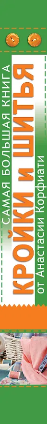Книга Золотой стежок - Самая большая книга кройки и шитья от Анастасии Корфиати (оформление: "Самая большая...") (Анастасия Корфиати) — 3