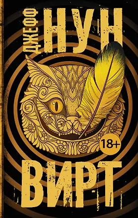 Книга Вирт (Джефф Нун)