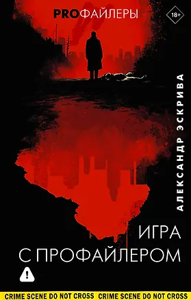 Книга Игра с профайлером (Александр Эскрива)