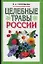Целебные травы России — 2093161 — 1
