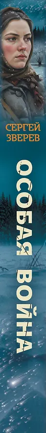 Книга Особая война (Сергей Зверев) — 3