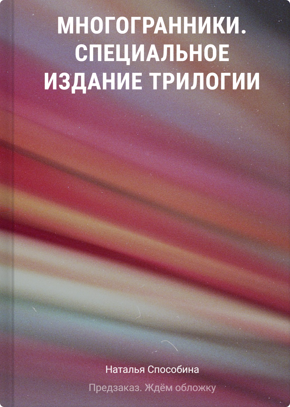 Способина Наталья: Многогранники. Специальное издание трилогии