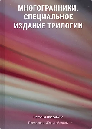 Книга Многогранники. Специальное издание трилогии (Наталья Способина)