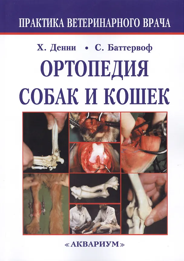 Книга Ортопедия собак и кошек. (Р. Хемиш Денни) — 1