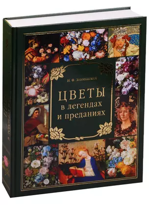 Цветы в легендах и преданиях (тв/п) — 2597375 — 1