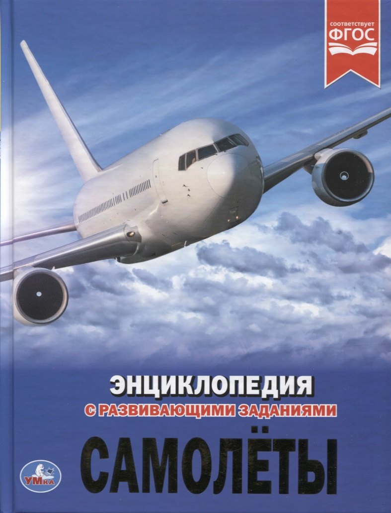 

Самолеты. Энциклопедия с развивающими заданиями