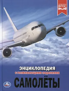 Самолеты. Энциклопедия с развивающими заданиями